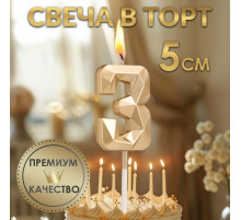 Свеча в торт на шпажке «Алмаз», цифра 3, шампань, 5×2.6 см