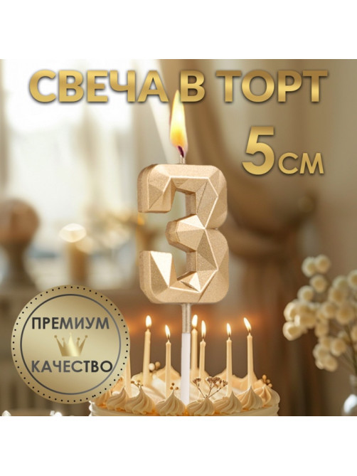 Свеча в торт на шпажке «Алмаз», цифра 3, шампань, 5×2.6 см