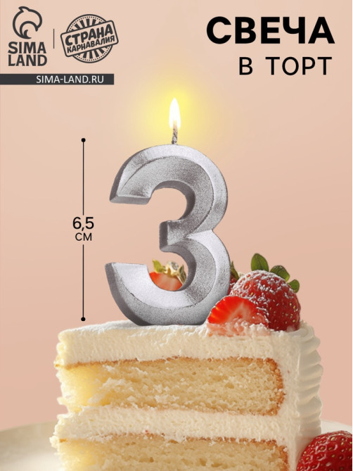 Свеча в торт «Цифра 3», серебряная, 6.5 см