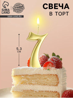 Свеча в торт «Цифра 7», 5.3 см, золотая
