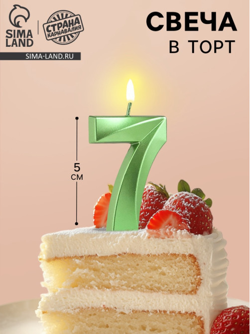 Свеча в торт на шпажке «Цифра 7», зеленая, 5 см