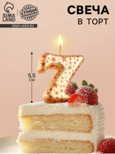 Свеча в торт «Саната», цифра 7, золотая с красными звездами, 5.5 см