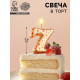Свеча в торт «Саната», цифра 7, золотая с красными звездами, 5.5 см