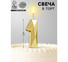 Свеча в торт на шпажке «Алмаз», цифра 1, золотая, 5 см