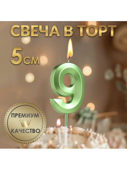 Свеча в торт на шпажке «Цифра 9», зеленая, 5 см