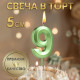 Свеча в торт на шпажке «Цифра 9», зеленая, 5 см