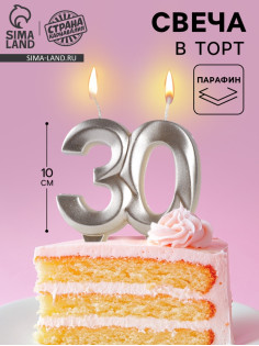Свеча в торт юбилейная «Грань», цифра 30, серебро, 10 см