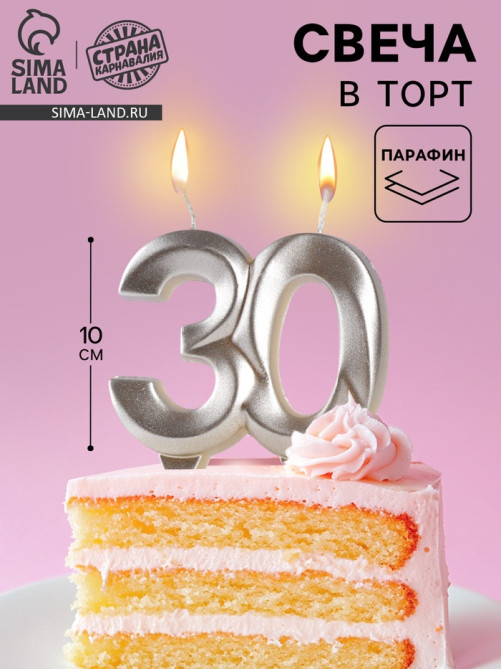 Свеча в торт юбилейная «Грань», цифра 30, серебро, 10 см