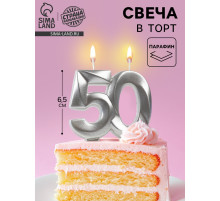 Свеча в торт юбилейная «Грань», цифра 50, серебряный металлик, 6.5 см