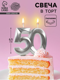 Свеча в торт юбилейная «Грань», цифра 50, серебряный металлик, 6.5 см