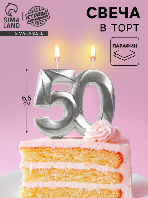 Свеча в торт юбилейная «Грань», цифра 50, серебряный металлик, 6.5 см