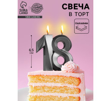 Свеча в торт юбилейная «Грань»,, цифра 18, графит, 6.5 см