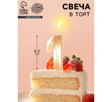 Свеча в торт «Цифра 1», золотая, 6.5 см