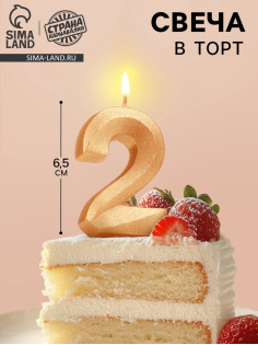 Свеча в торт «Цифра 2», золотая, 6.5 см