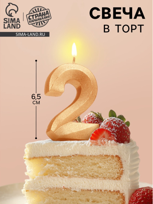 Свеча в торт «Цифра 2», золотая, 6.5 см