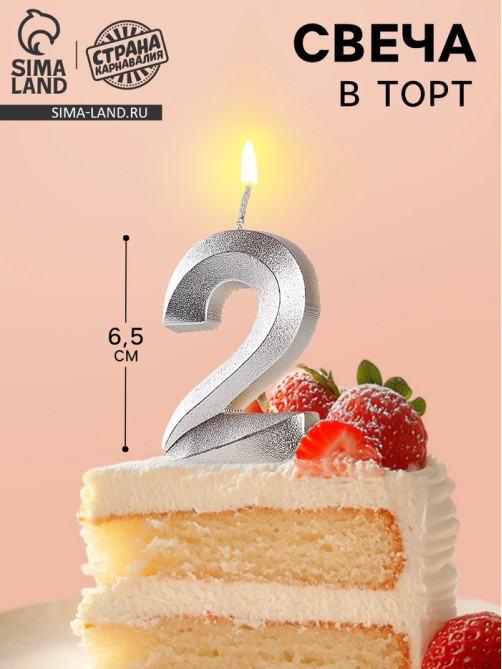 Свеча в торт «Грань», цифра 2, серебряный металлик, 6.5 см
