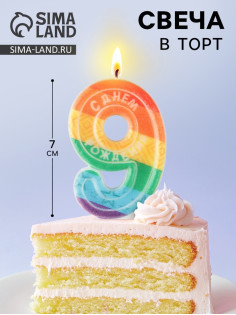 Свеча для торта, цифра 9 «С Днем рождения», 7×4.3 см