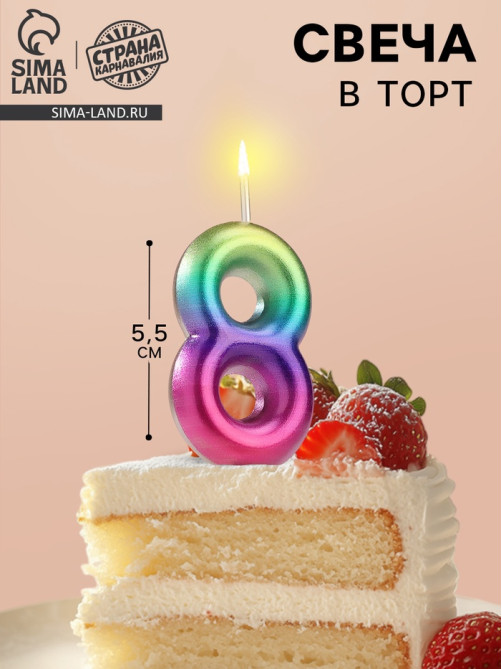Свеча в торт «Цифра 8», 5.5 см