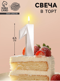 Свеча в торт «Грань», цифра 1, жемчужный, 6.5 см