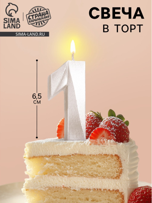 Свеча в торт «Грань», цифра 1, жемчужный, 6.5 см