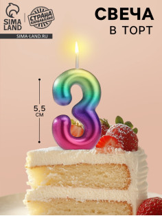 Свеча в торт «Цифра 3», 5.5 см