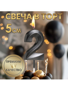 Свеча в торт на шпажке «Цифра 2», черная, 5 см