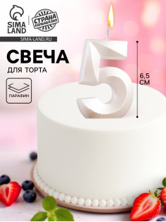 Свеча в торт «Грань», цифра 5, жемчужный, 6.5 см