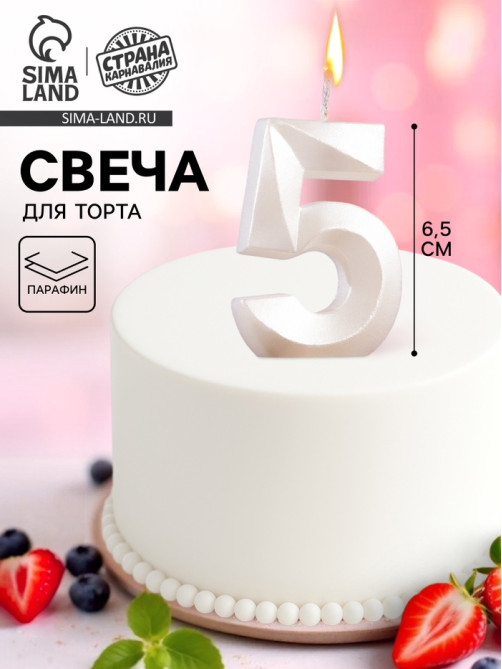 Свеча в торт «Грань», цифра 5, жемчужный, 6.5 см