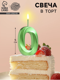 Свеча в торт на шпажке «‎Цифра 0», зеленая, 5 см