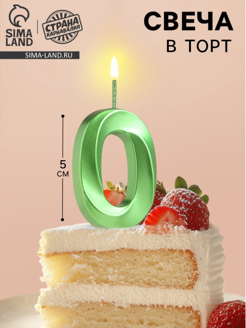 Свеча в торт на шпажке «‎Цифра 0», зеленая, 5 см