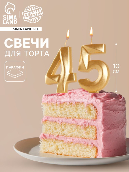 Свеча в торт юбилейная «Грань» (набор 2 в 1), цифра 45, цифра 54, золотой металлик, 6.5 см