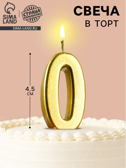 Свеча в торт на шпажке «Цифра 0», золотая, 4.5×2.5 см