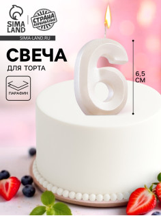 Свеча в торт «Грань», цифра 6, жемчужный, 6.5 см