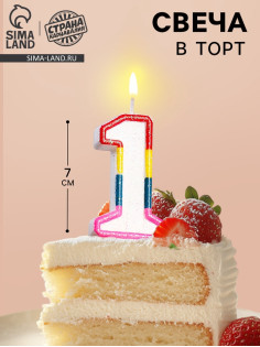 Свеча для торта «Цифра 1», 7 см