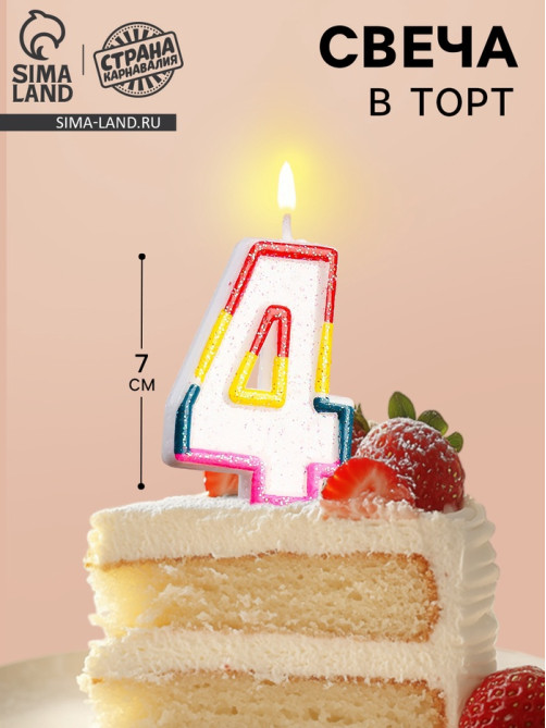 Свеча для торта «Цифра 4», 7 см