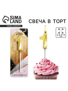 Свеча для торта, цифра «1», 11.5×2.3 см