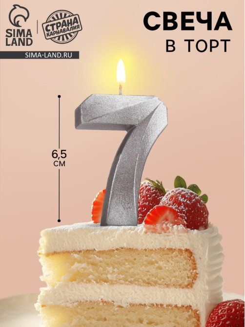 Свеча в торт «Цифра 7», серебряная, 6.5 см