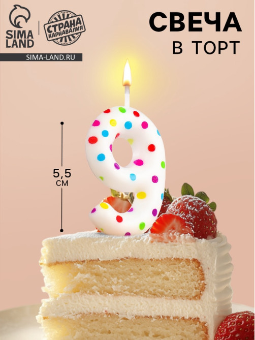 Свеча в торт на день рождения «Цифра 9», 5.5 см