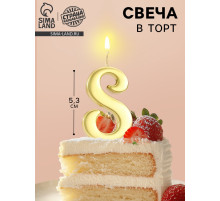 Свеча в торт «Цифра 8», 5.3 см, золотая
