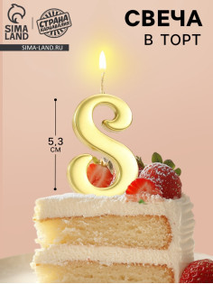 Свеча в торт «Цифра 8», 5.3 см, золотая