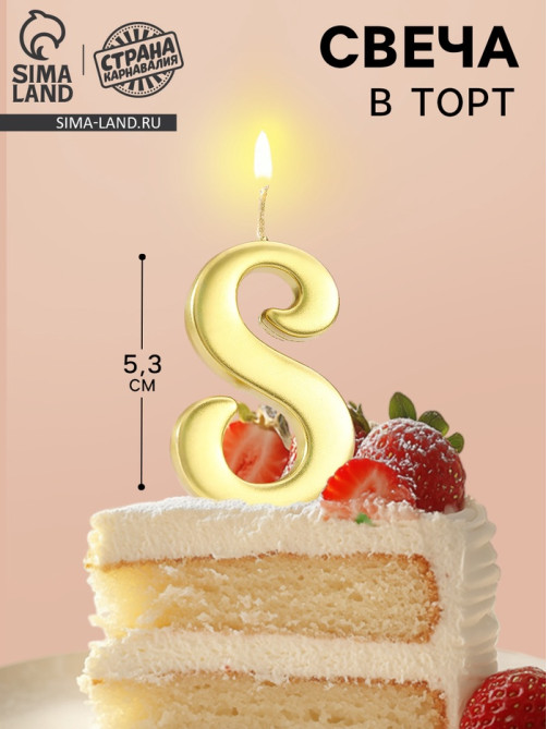 Свеча в торт «Цифра 8», 5.3 см, золотая
