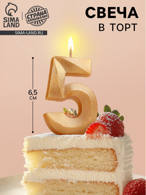 Свеча в торт «Цифра 5», золотая, 6.5 см