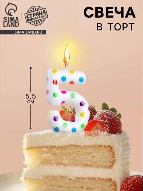 Свеча в торт на день рождения «Цифра 5», 5.5 см