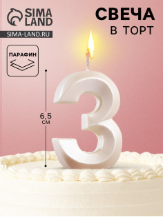 Свеча в торт «Грань», цифра 3, жемчужный, 6.5 см