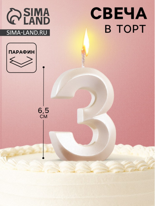 Свеча в торт «Грань», цифра 3, жемчужный, 6.5 см