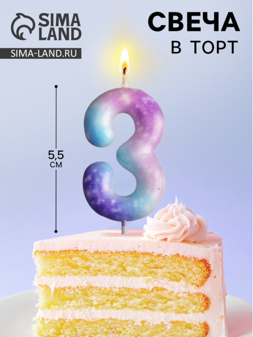 Свеча для торта, цифра «3», 5.5×8 см