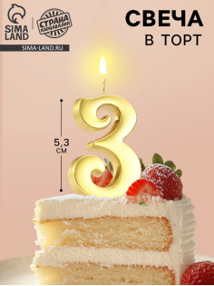 Свеча в торт «Цифра 3», 5.3 см, золотая