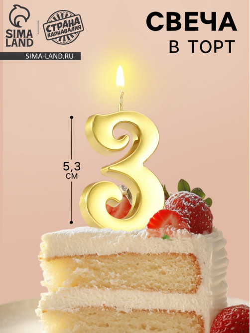 Свеча в торт «Цифра 3», 5.3 см, золотая