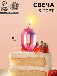 Свеча для торта, цифра «0», 8.5×3 см