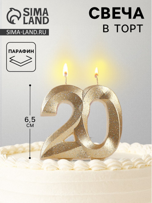 Свеча для торта юбилейная «Грань», цифра 20, золотой блеск, 8 см